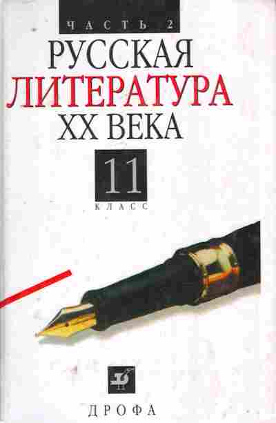 Книга Агеносов В.В. Русская литература XX века 11 класс, 11-8312, Баград.рф